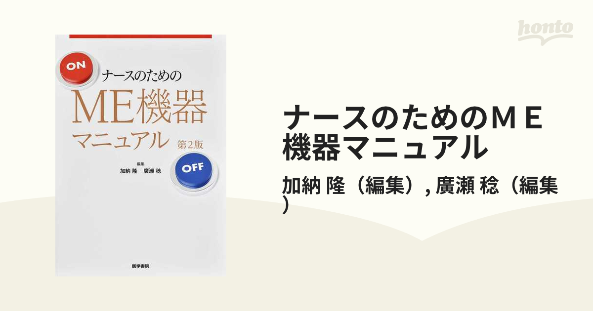 ナースのためのＭＥ機器マニュアル 第２版