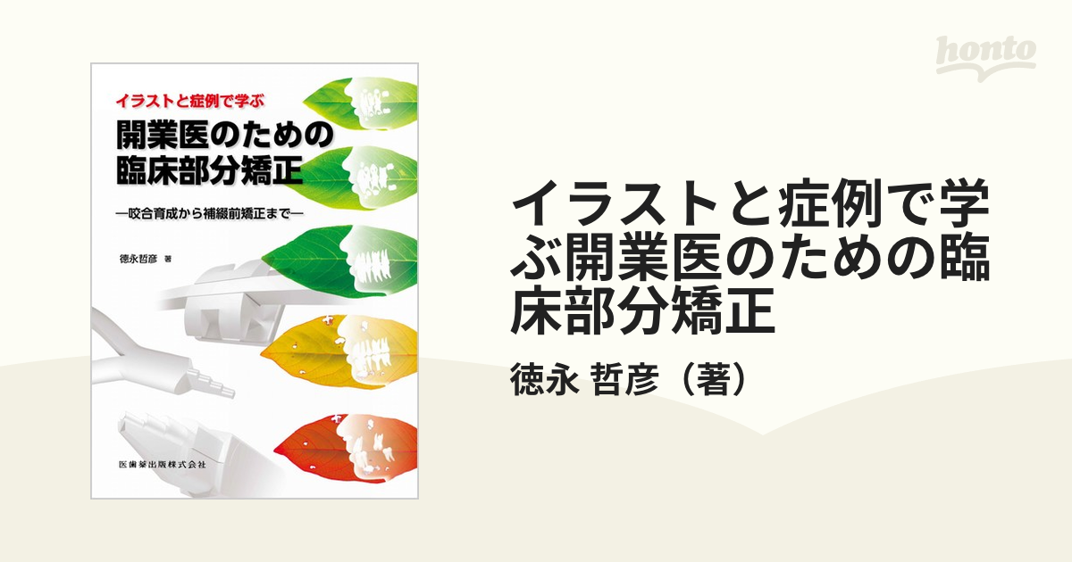 人気のショッピング イラストと症例で学ぶ 開業医のための臨床部分矯正