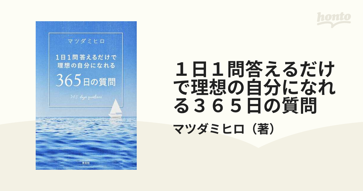 １日１問答えるだけで理想の自分になれる３６５日の質問