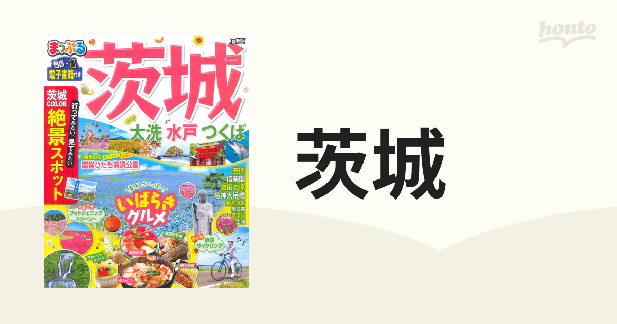 るるぶ 茨城 大洗 つくば 水戸 笠間 '23 - 地図・旅行ガイド