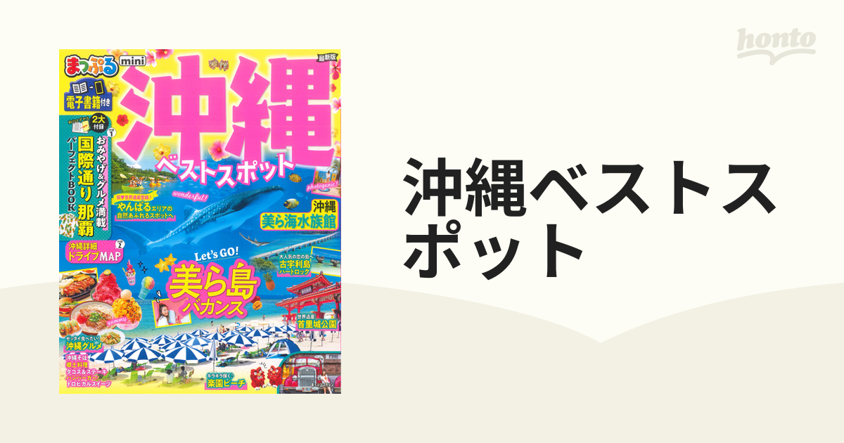 まっぷるマガジン 沖縄ベストスポットmini - 地図