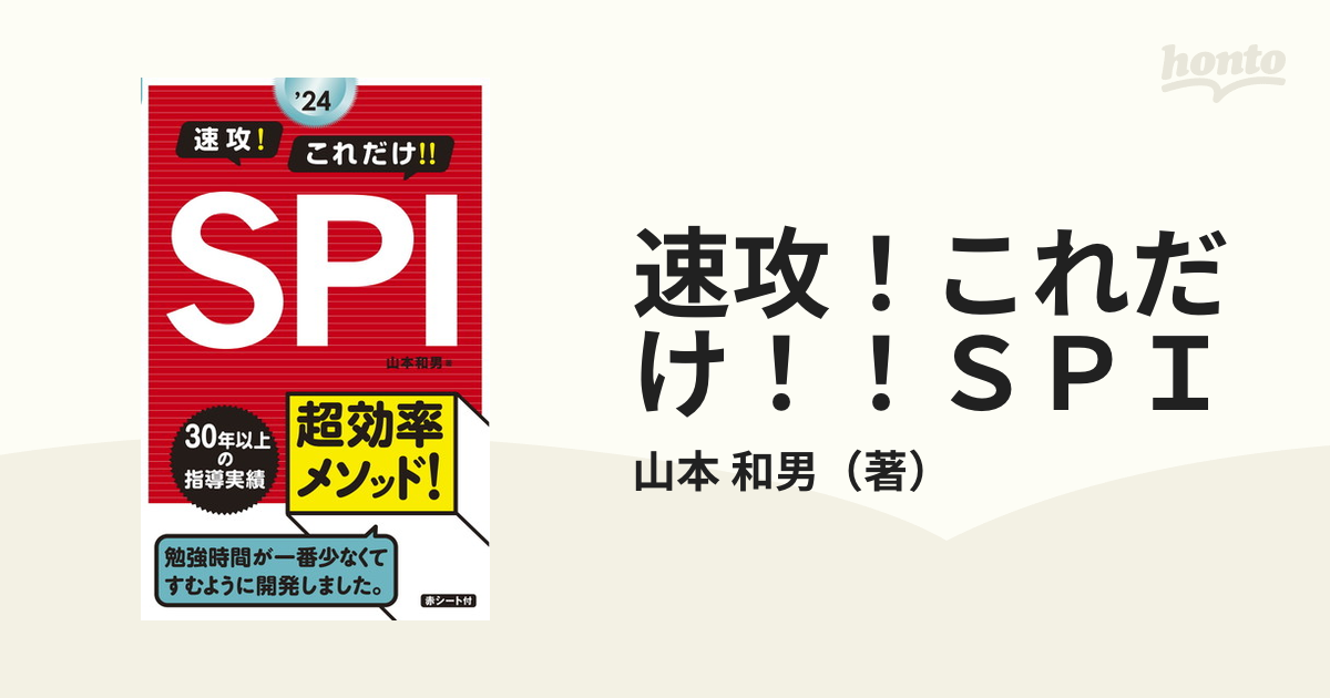 2024年度版 速攻!これだけ!!SPI - 人文