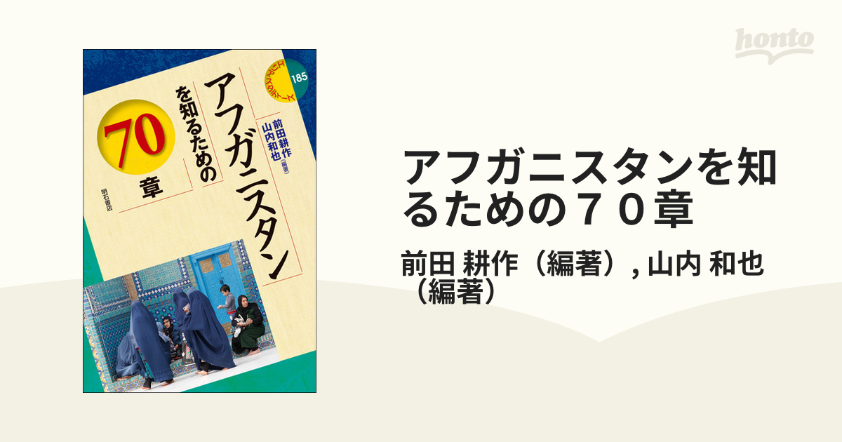 半額】 アフガニスタンを知るための70章 参考書 | minikop.by