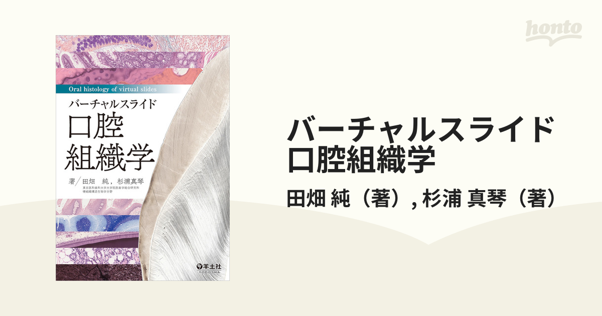 バーチャルスライド 口腔組織学