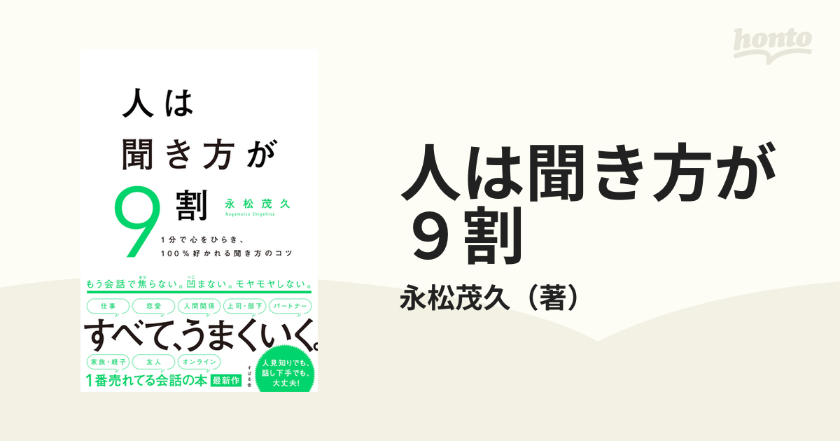 人は聞き方が9割 すばる舎 - 趣味・スポーツ・実用