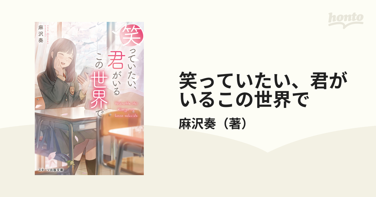 笑っていたい 君がいるこの世界での通販 麻沢奏 スターツ出版文庫 紙の本 Honto本の通販ストア