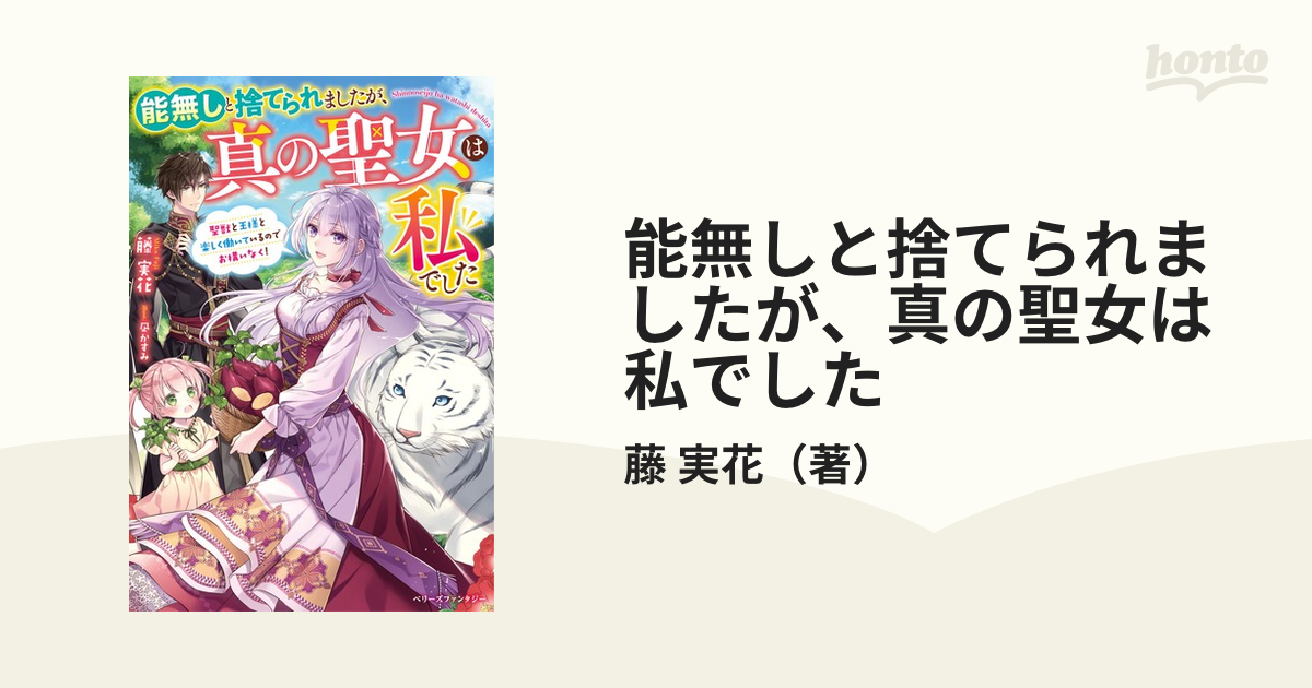 能無しと捨てられましたが、真の聖女は私でした 聖獣と王様と楽しく働いているのでお構いなく！