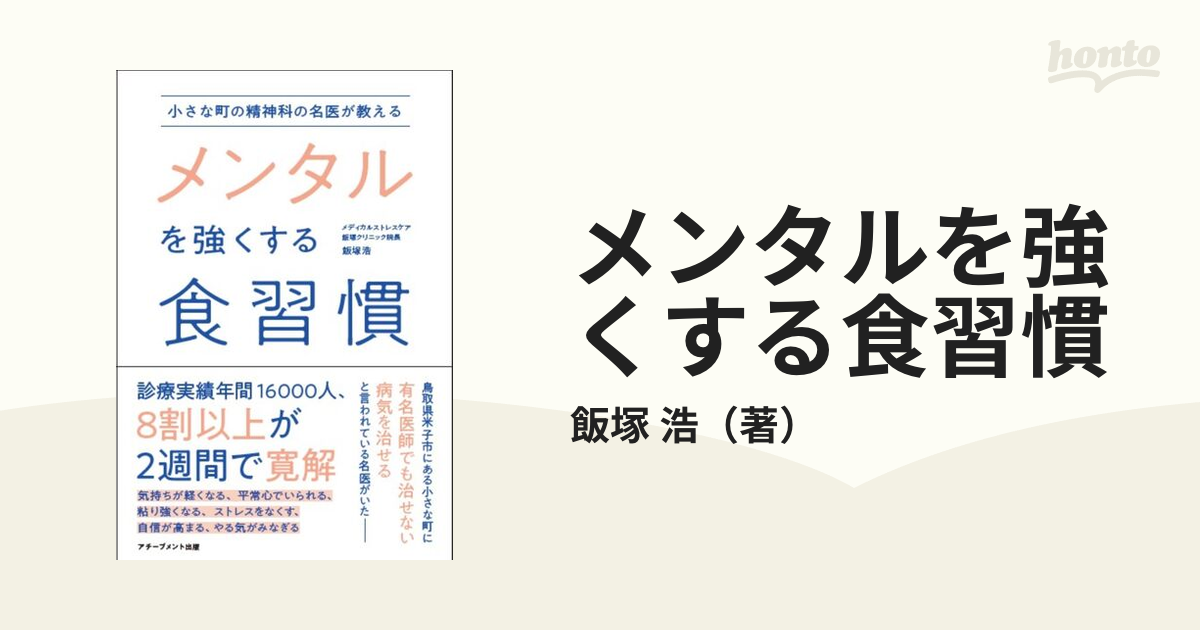 メンタルを強くする食習慣 小さな町の精神科の名医が教えるの通販/飯塚