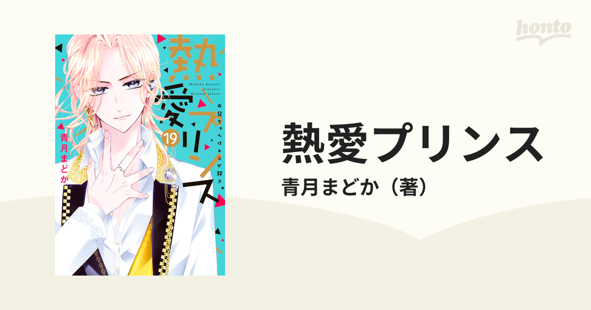 熱愛プリンス １９ お兄ちゃんはキミが好き （ネクストＦコミックス