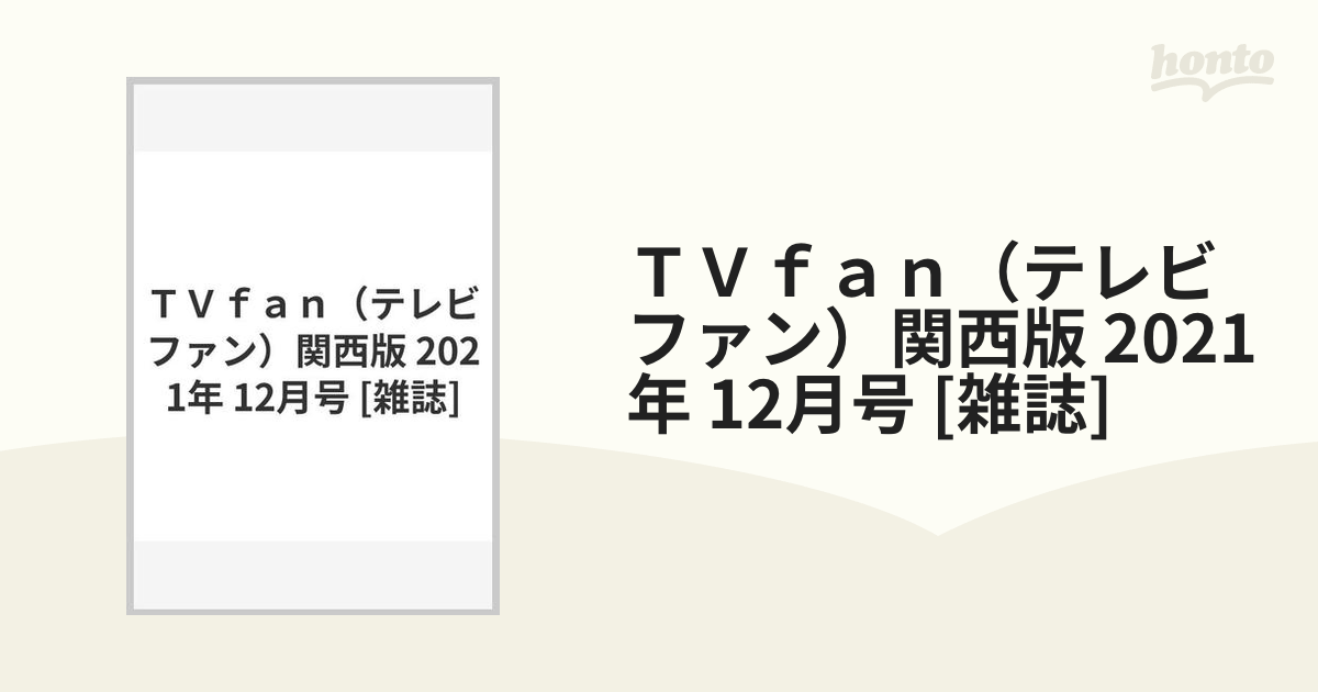 ＴＶｆａｎ（テレビファン）関西版 2021年 12月号 [雑誌]