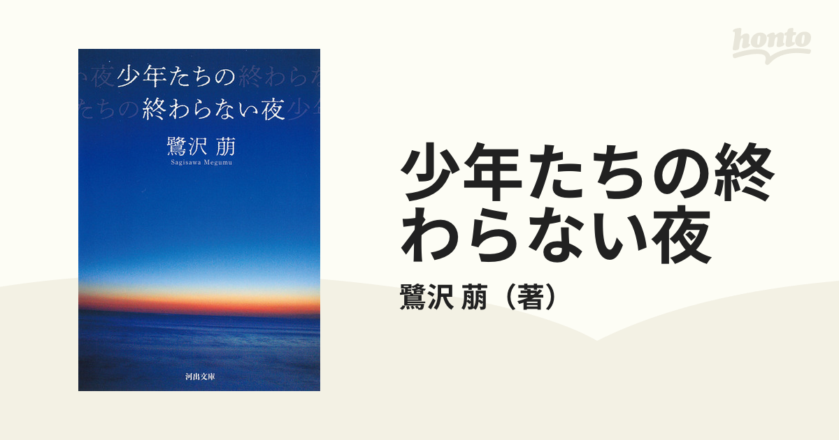 少年たちの終わらない夜 新装版