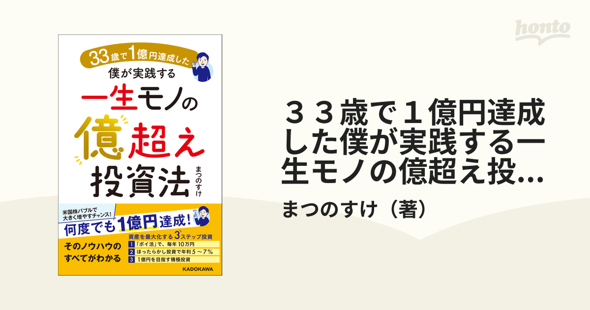 33歳で1億円達成した僕が実践する一生モノの億超え投資法