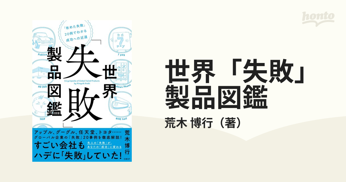 世界「失敗」製品図鑑 「攻めた失敗」２０例でわかる成功への近道