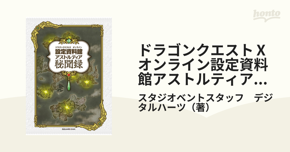 ドラゴンクエストⅩオンライン設定資料館アストルティア秘聞録