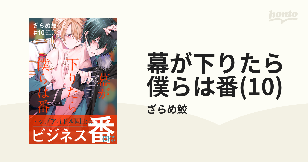 幕が下りたら僕らは番(10)の電子書籍 - honto電子書籍ストア