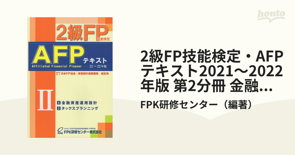 FP技能検定教本2級〈2分冊〉金融資産運用 www.inmera.com.ec