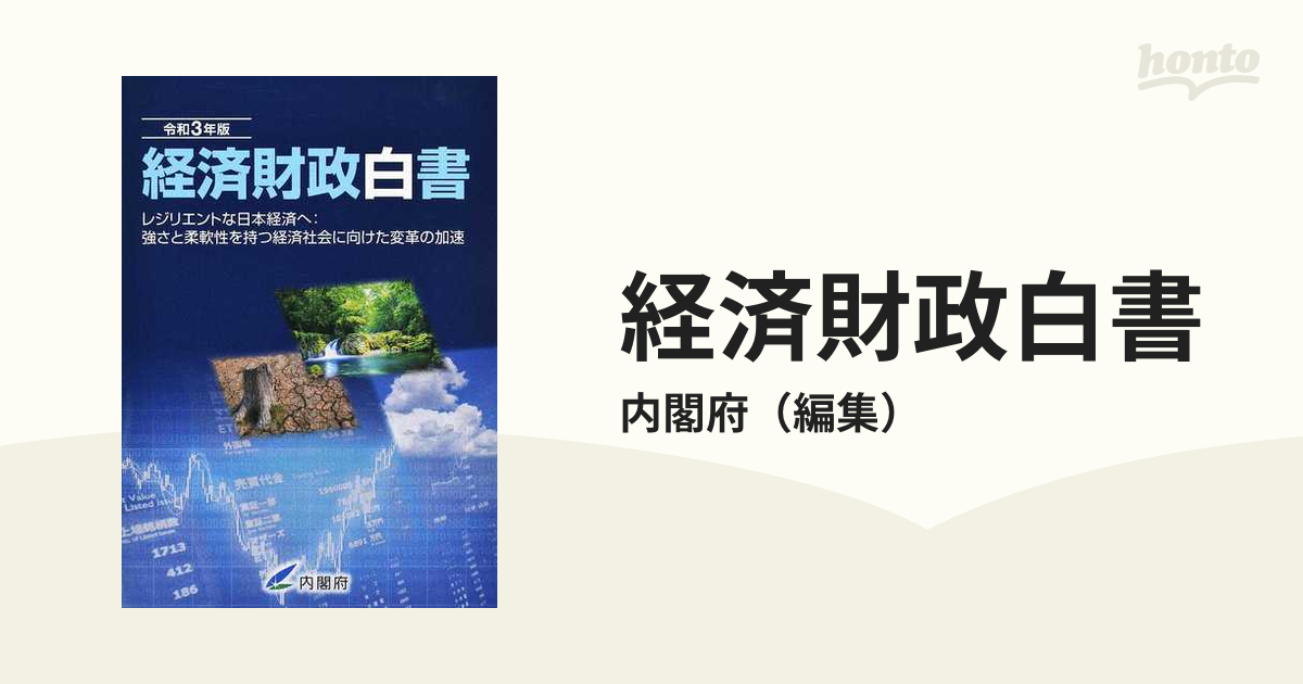 経済財政白書 令和3年版