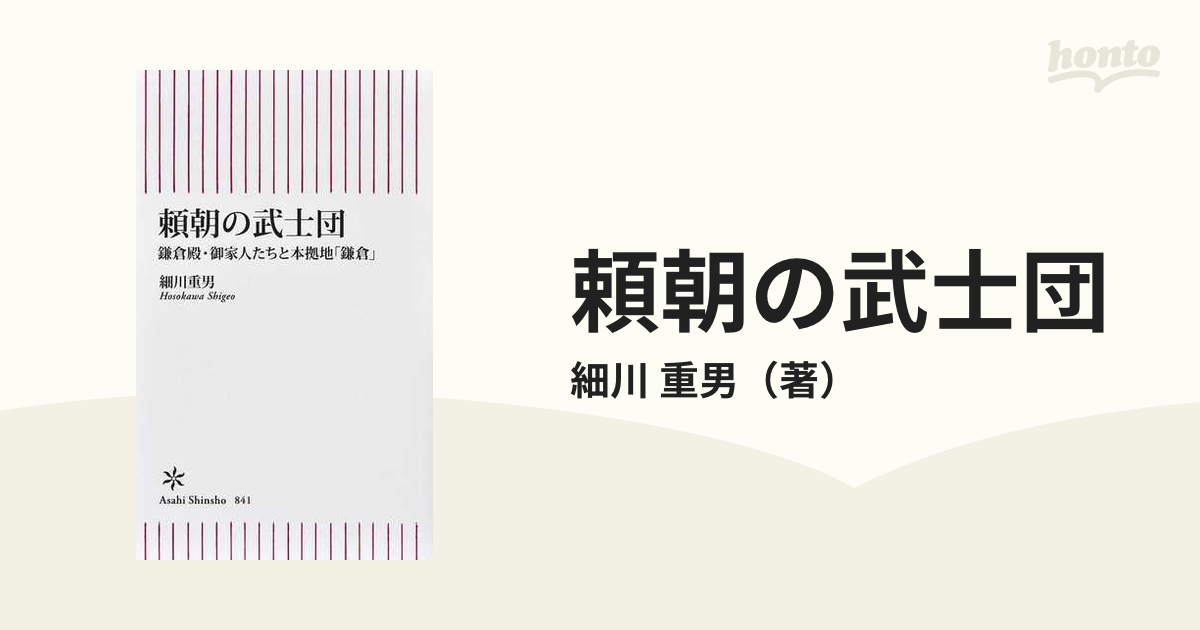 頼朝の武士団 鎌倉殿・御家人たちと本拠地「鎌倉」