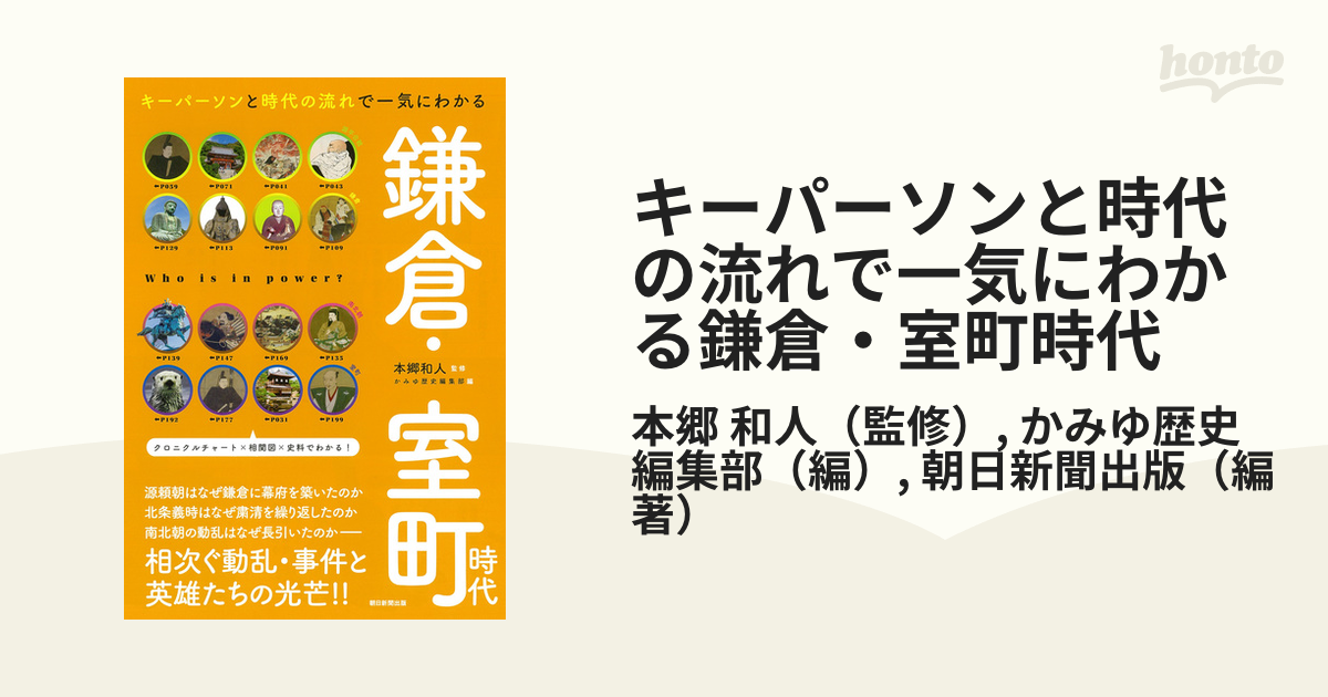 キーパーソンと時代の流れで一気にわかる鎌倉 室町時代の通販 本郷 和人 かみゆ歴史編集部 紙の本 Honto本の通販ストア