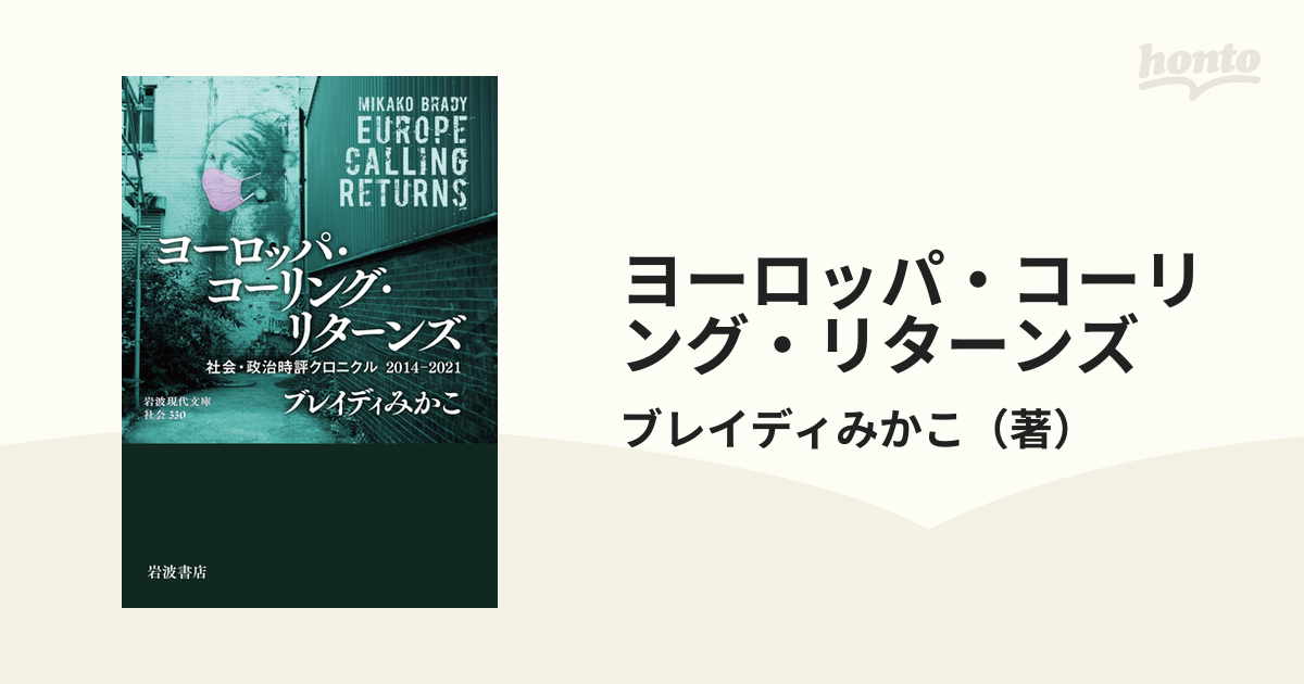 ヨーロッパ・コーリング・リターンズ 社会・政治時評クロニクル２０１４−２０２１