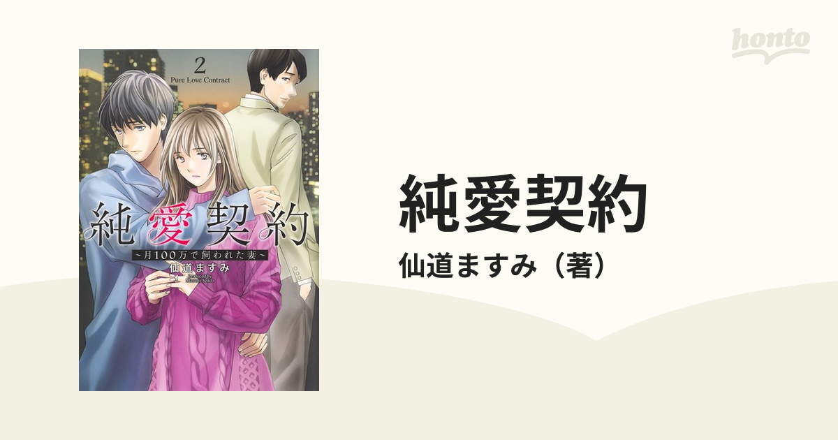純愛契約 ２ 月１００万で飼われた妻 （ヤングジャンプコミックスＧＪ