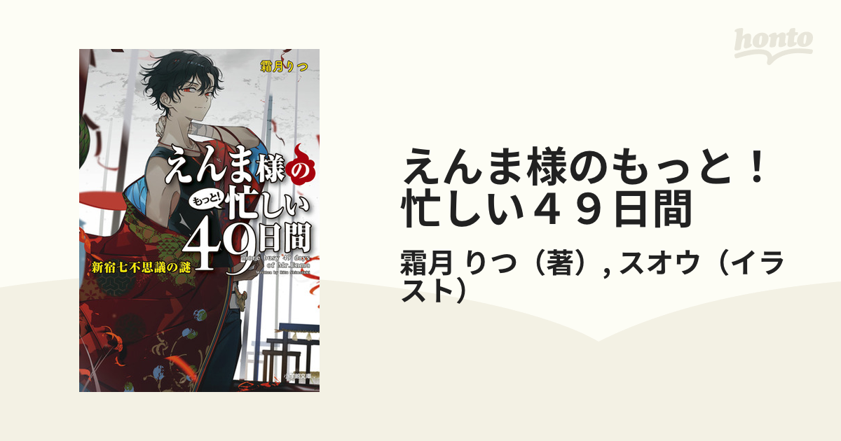 えんま様のもっと 忙しい４９日間 ３ 新宿七不思議の謎の通販 霜月 りつ スオウ 小学館文庫 紙の本 Honto本の通販ストア