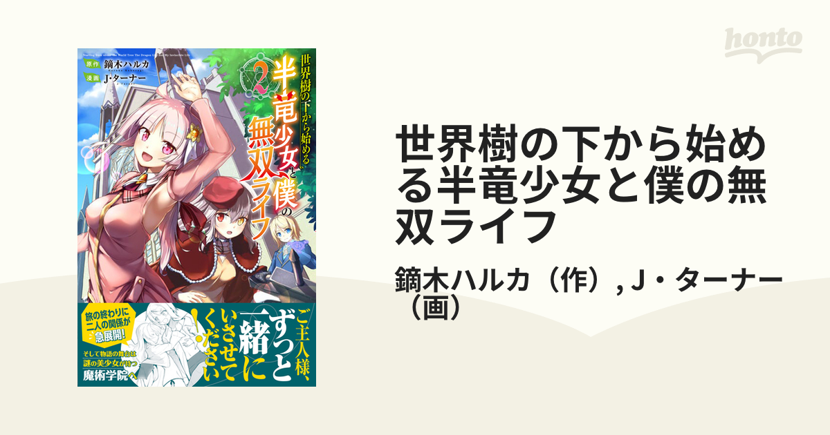 世界樹の下から始める半竜少女と僕の無双ライフ ２ ｊａｒｄｉｎｃｏｍｉｃｓ の通販 鏑木ハルカ J ターナー コミック Honto本の通販ストア