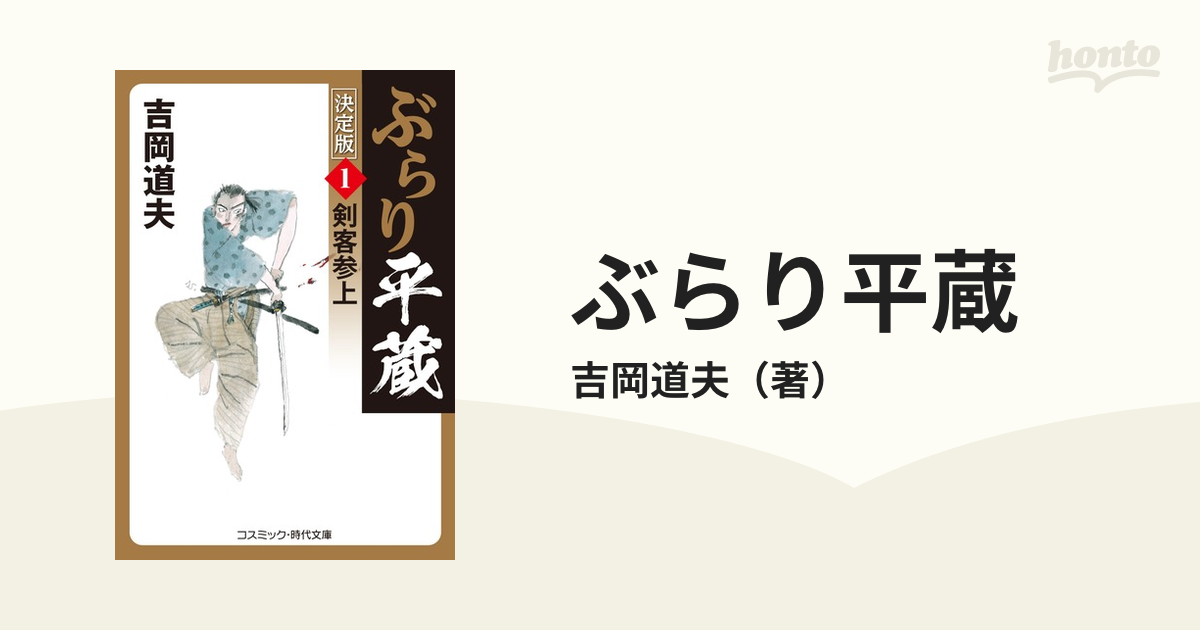 ぶらり平蔵 決定版 １ 剣客参上の通販/吉岡道夫 コスミック・時代文庫