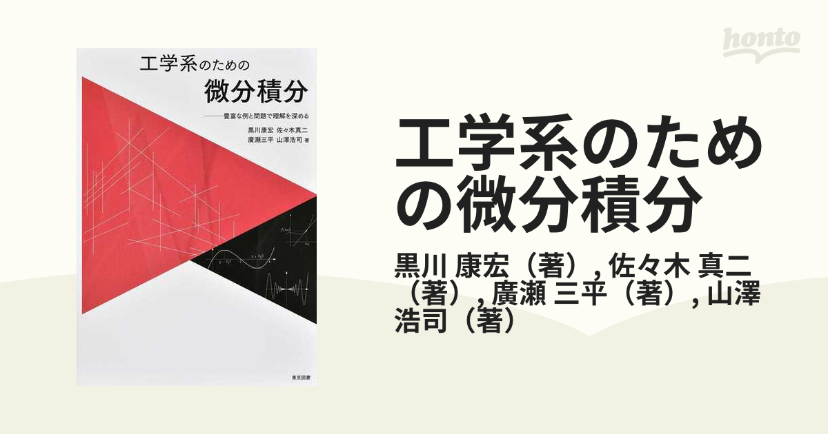 工学系のための微分積分 豊富な例と問題で理解を深める