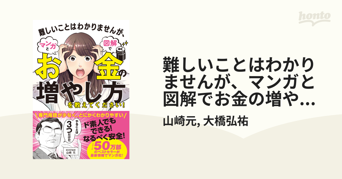 難しいことはわかりませんが、マンガと図解でお金の増やし方を教えて