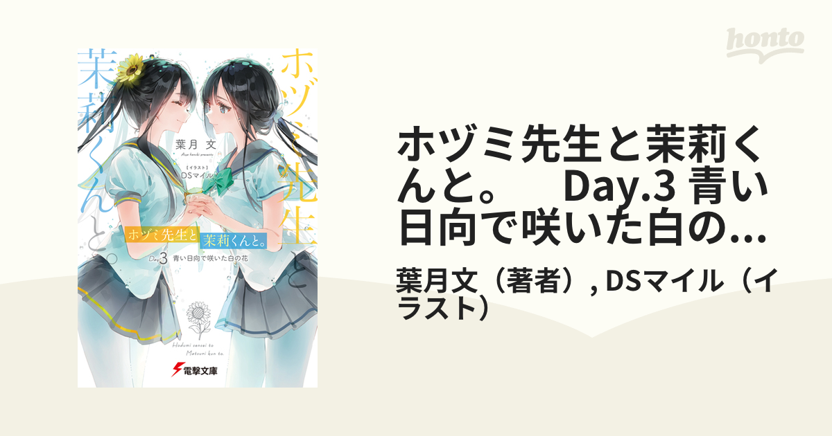 ホヅミ先生と茉莉くんと。　Day.3 青い日向で咲いた白の花【電子特別版】