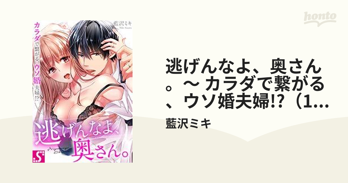 逃げんなよ、奥さん。～ カラダで繋がる、ウソ婚夫婦!? 女性漫画