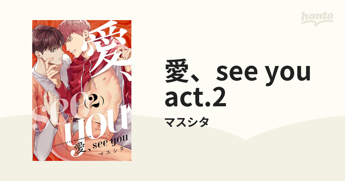 愛、see you act.2