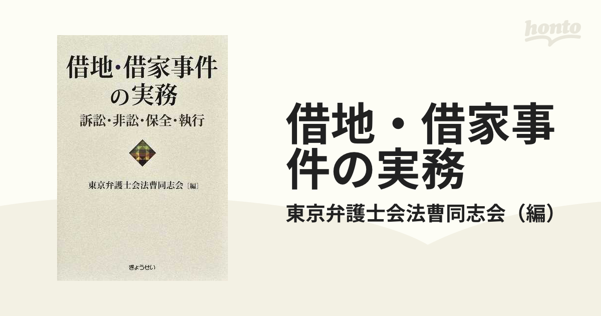 借地・借家事件の実務訴訟・非訟・保全・執行 - ビジネス