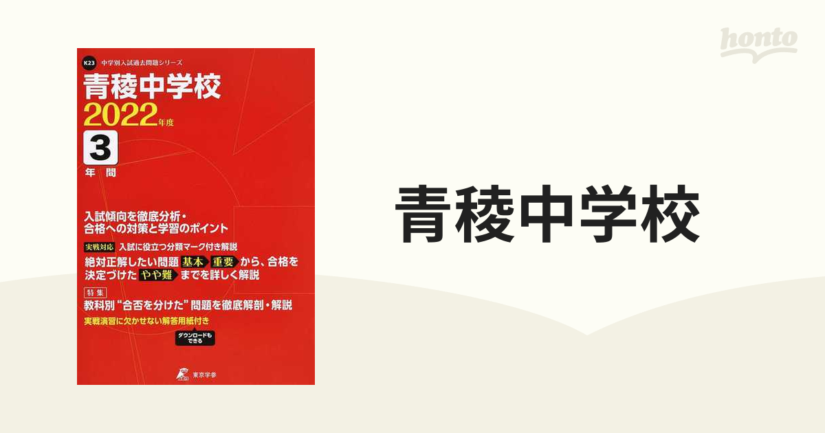 中学入試過去問シリーズ 青稜中学校 2022年度 東京学参-