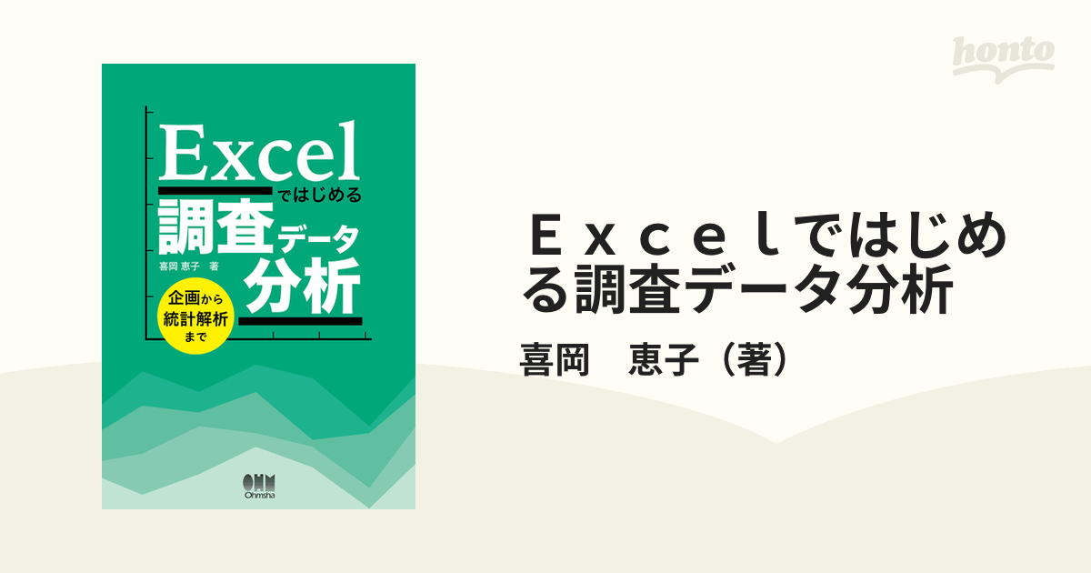 Ｅｘｃｅｌではじめる調査データ分析 企画から統計解析まで