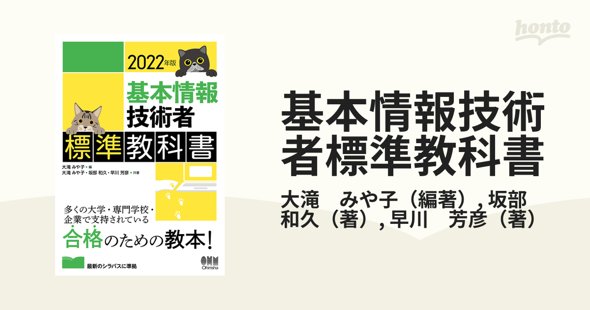 基本情報技術者標準教科書 ２０２２年版