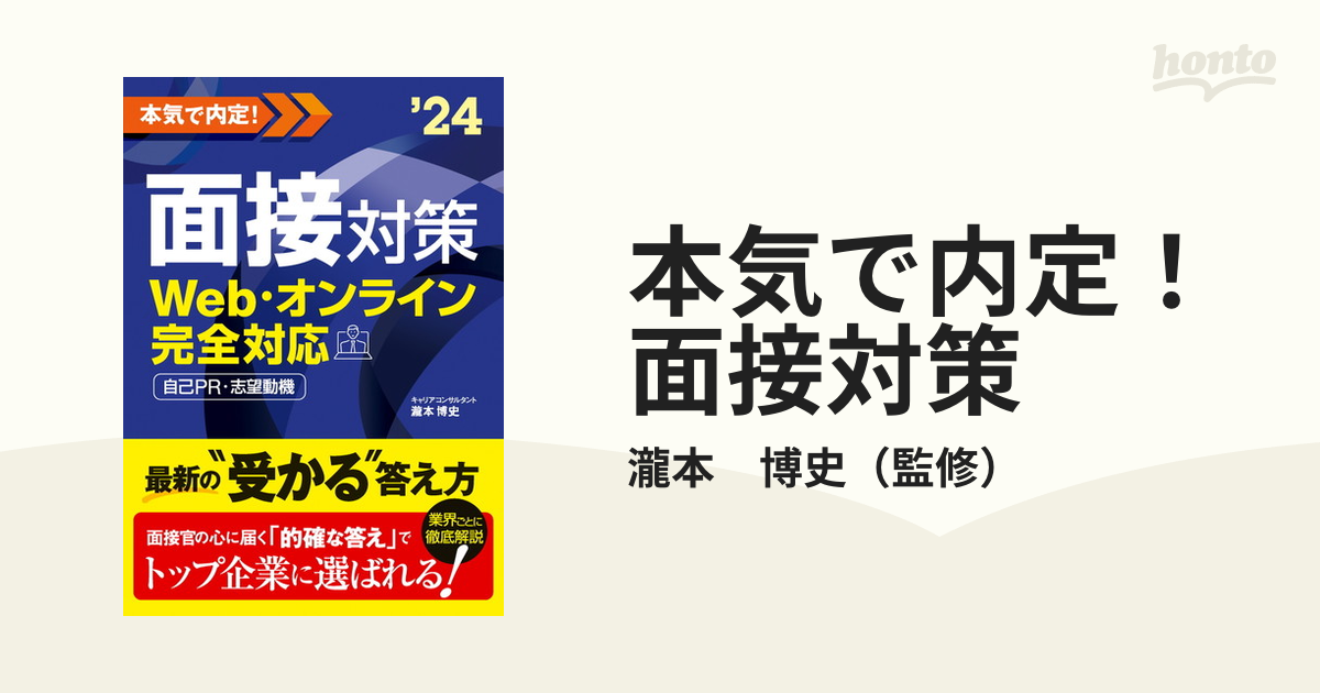 2024年度版 本気で内定! 面接対策 - 人文