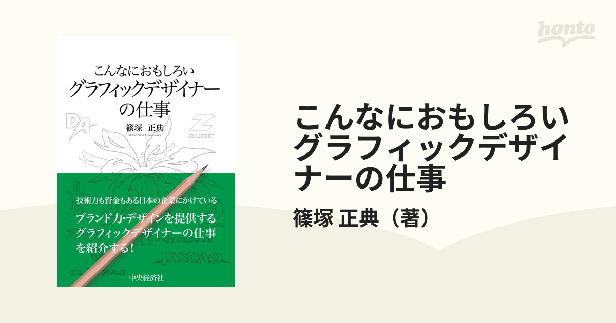 こんなにおもしろいグラフィックデザイナーの仕事の通販/篠塚　正典　紙の本：honto本の通販ストア
