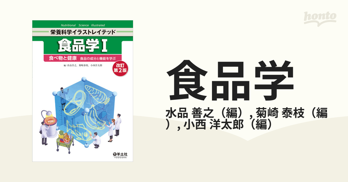 食品学 1 (食べ物と健康-食品の成分と機能を学ぶ) - その他