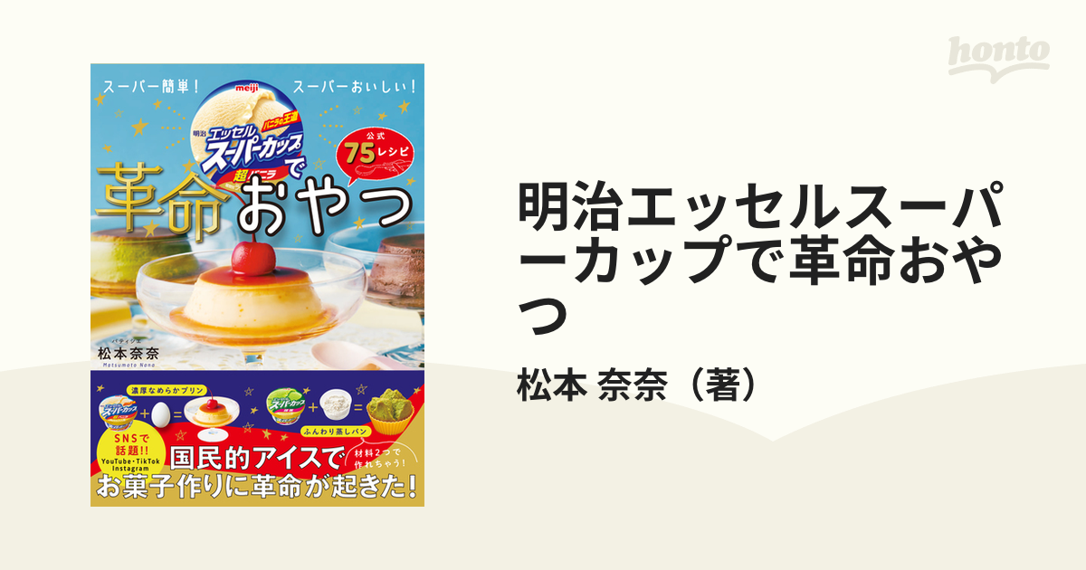 明治エッセルスーパーカップで革命おやつ 公式７５レシピの通販/松本