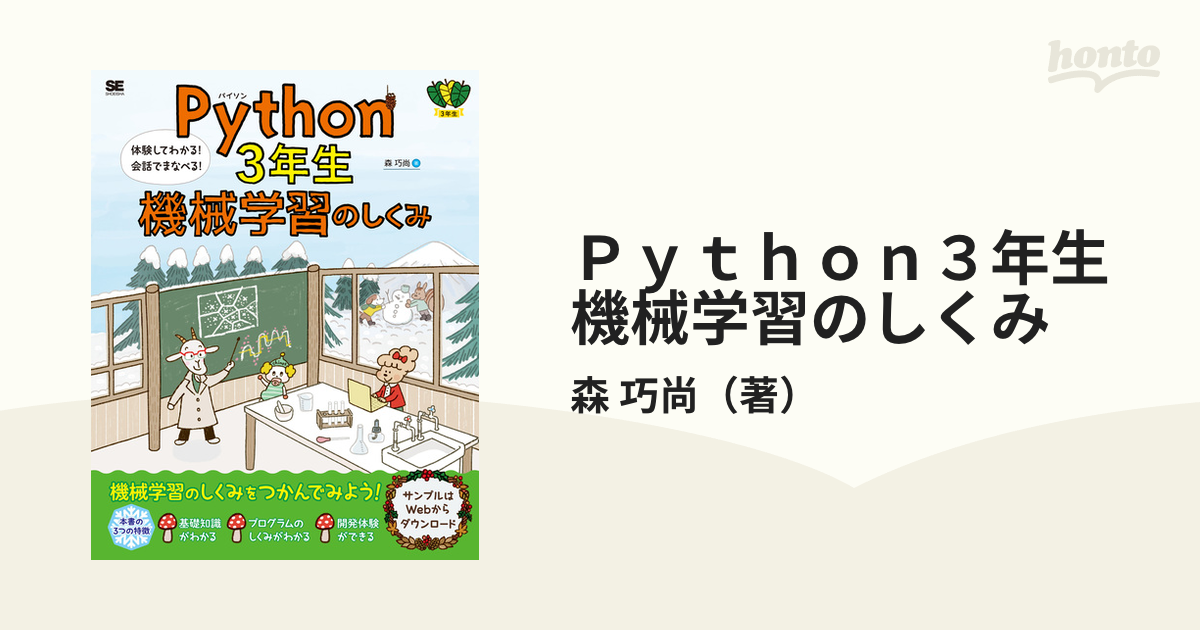 1年保証』 Python3年生 機械学習のしくみ 体験してわかる!会話で