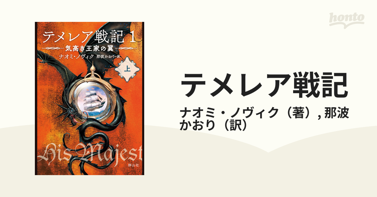 テメレア戦記 １上 気高き王家の翼 上