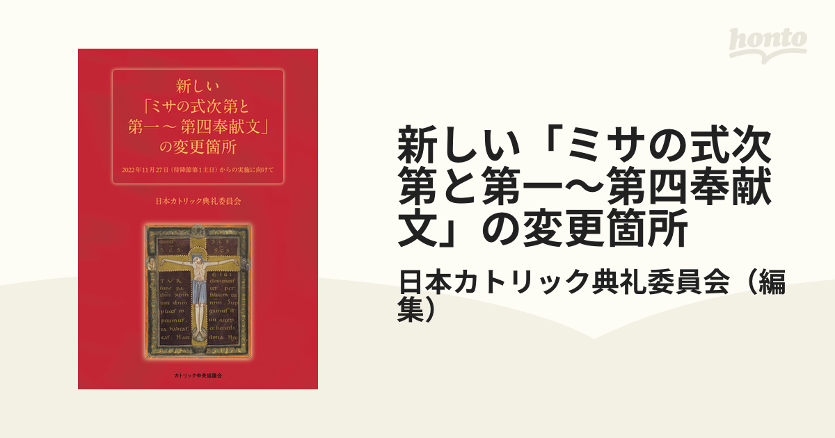 新しい「ミサの式次第と第一〜第四奉献文」の変更箇所 ２０２２年１１