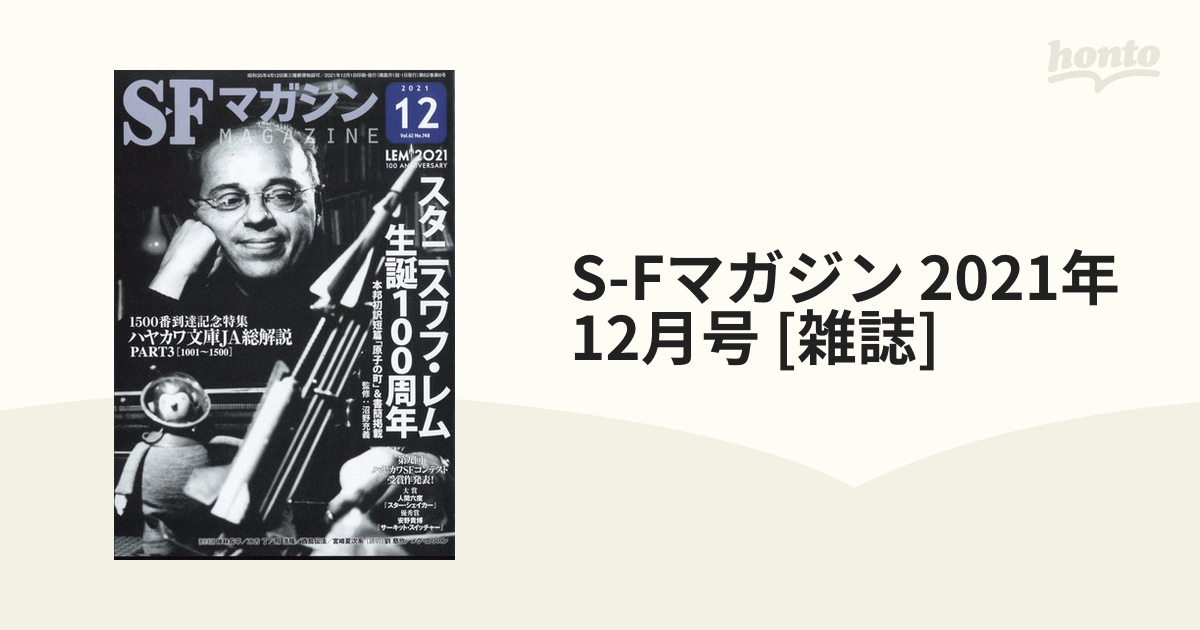 S-Fマガジン 2021年 12月号 [雑誌]