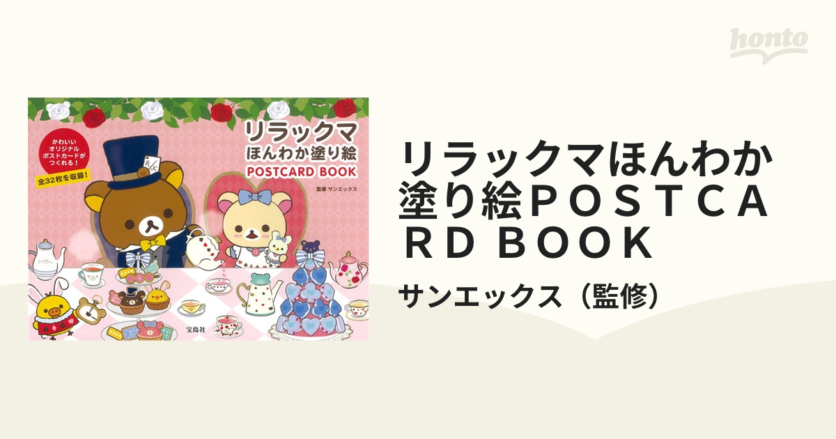 リラックマほんわか塗り絵ＰＯＳＴＣＡＲＤ ＢＯＯＫ