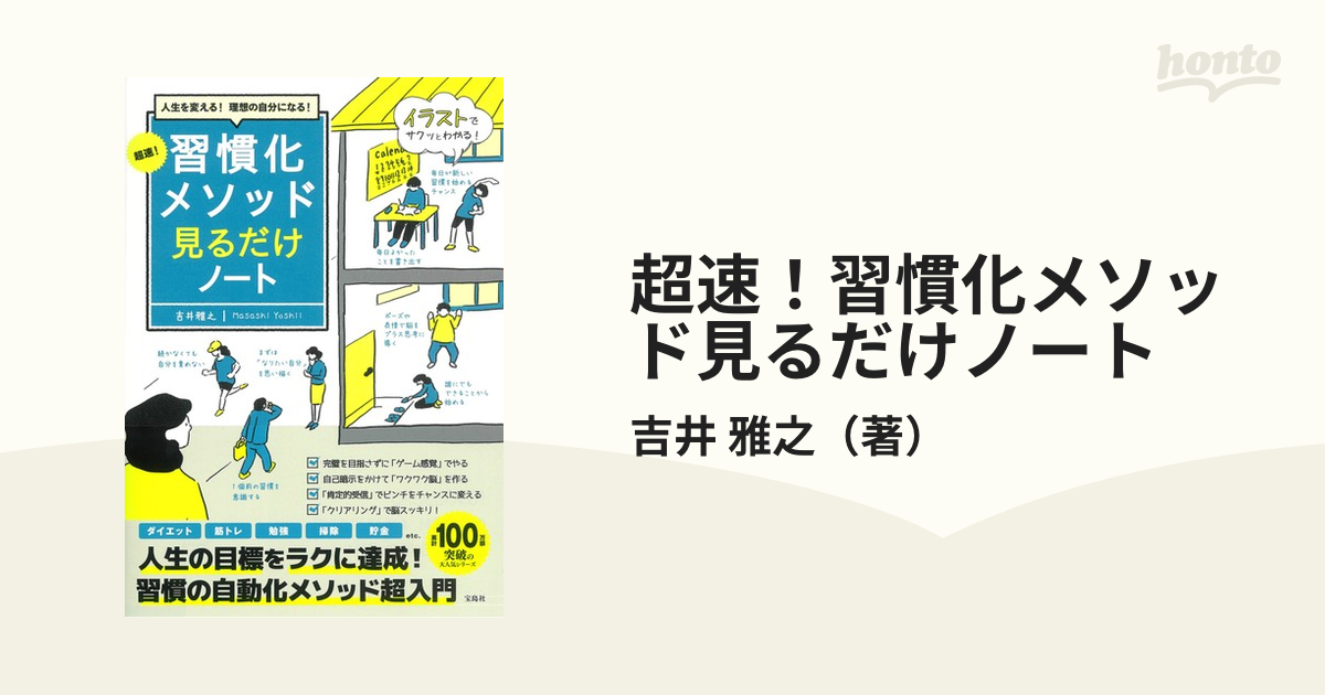 人生を変える! 理想の自分になる! 超速! 習慣化メソッド見るだけノート