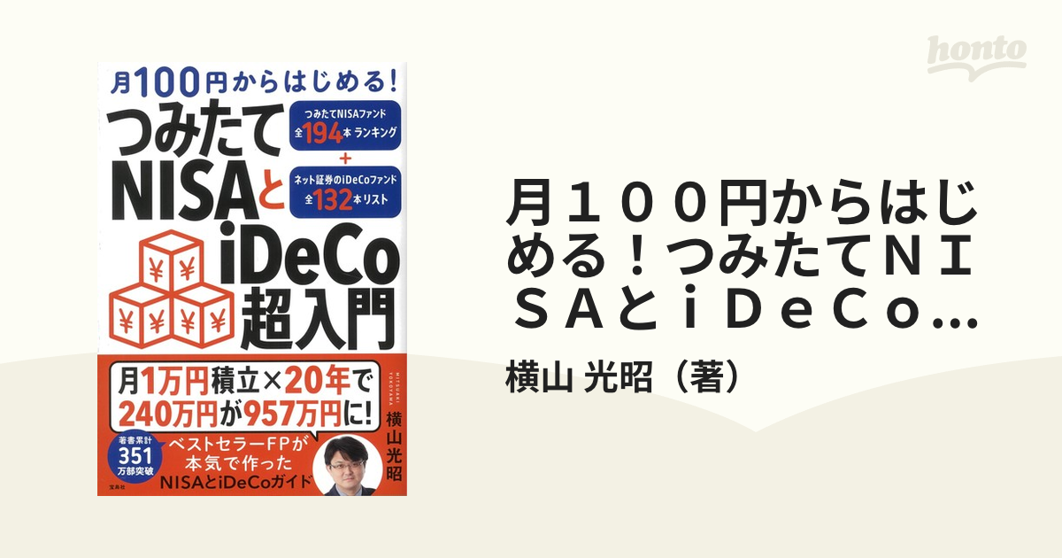 月１００円からはじめる！つみたてＮＩＳＡとｉＤｅＣｏ超入門