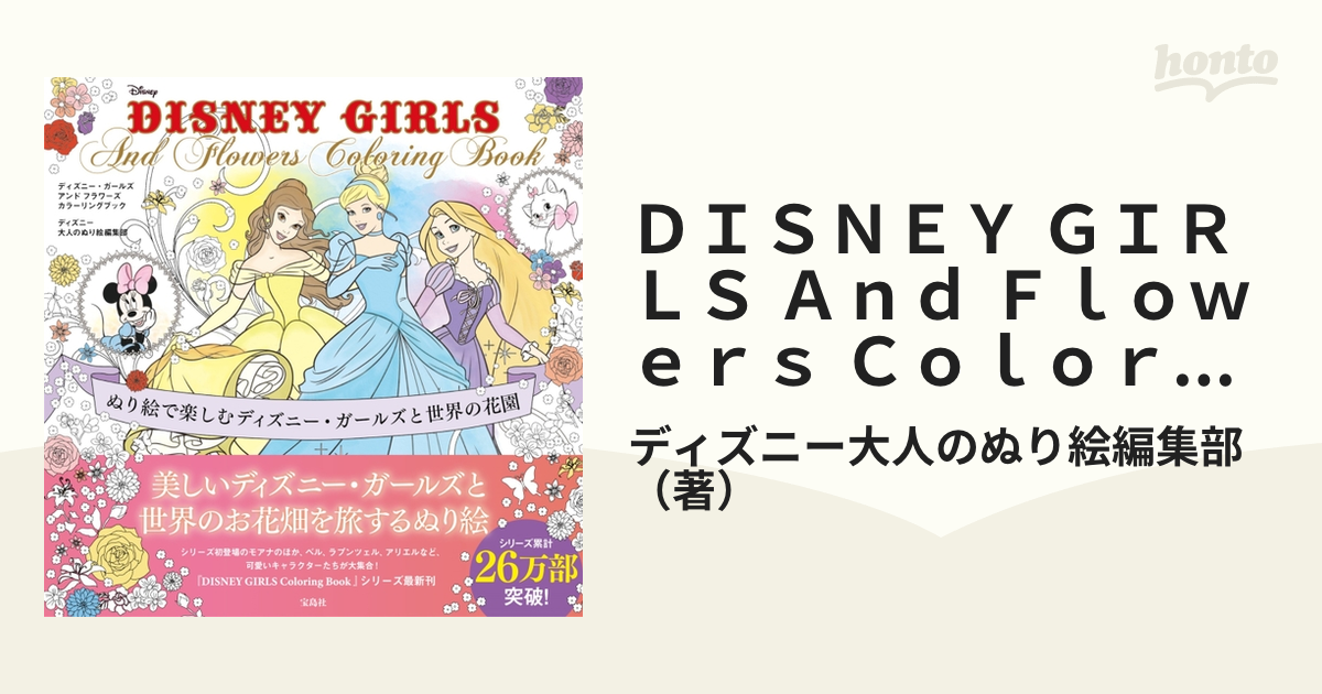 ＤＩＳＮＥＹ ＧＩＲＬＳ Ａｎｄ Ｆｌｏｗｅｒｓ Ｃｏｌｏｒｉｎｇ