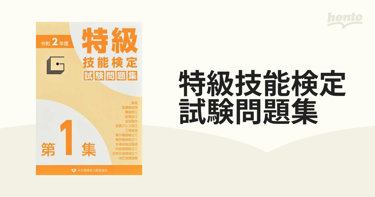 特級技能検定試験問題集〈平成15年度 第2集〉 - 雑誌